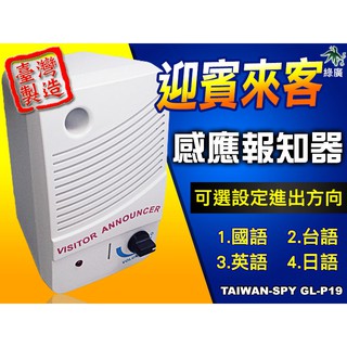 GL-D14 紅外線感應來客報知器 四語音迎賓提醒 進出方向辨識 臺灣製造