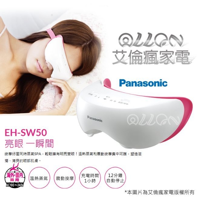 （聊聊詢價）Panasonic國際牌 眼部溫感按摩器 EH-SW50-P / EH-SW50 / SW50