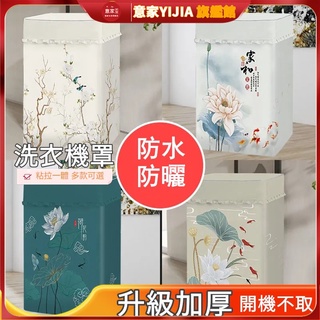 中式復古加厚波輪全自動上開蓋家用洗衣機罩 洗衣機罩 防塵套翻蓋洗衣機罩 通用洗衣機防曬罩 洗衣機防曬 多種尺寸及款式