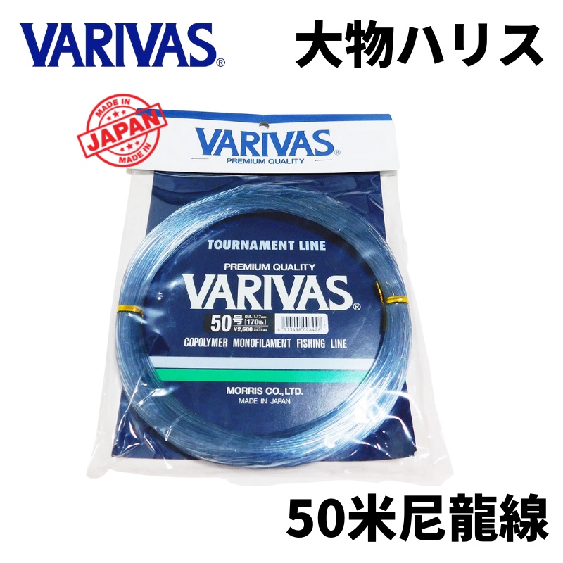 【獵漁人】現貨蝦皮最便宜 日本製 龍膽線 VARIVAS 大物尼龍線 船釣線 ハリス 50m大物子線 大物線 尼龍線