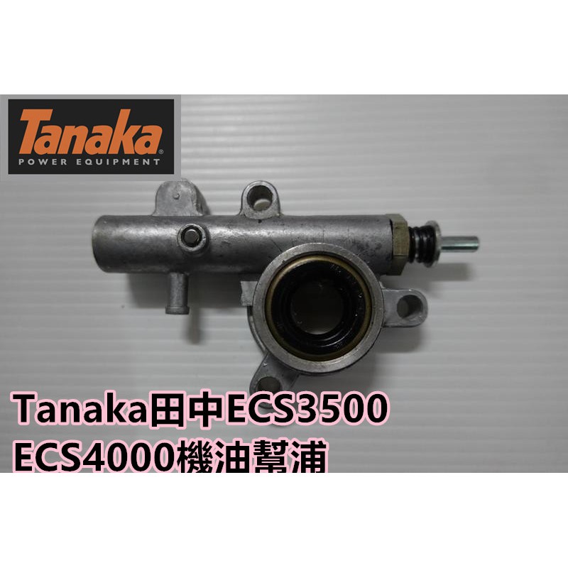 【阿娟農機五金】 Tanaka  ECS3500  ECS4000 機油幫浦 鏈鋸 鋸木機