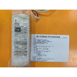 得意 冷氣微電線控板(DEI-517DR/DHR)