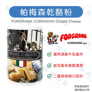 【焙思烘焙材料】義大利 FORGRANA 芙格拉帕梅森乾酪粉 227g原裝 帕米桑乾酪粉 起司乾酪粉