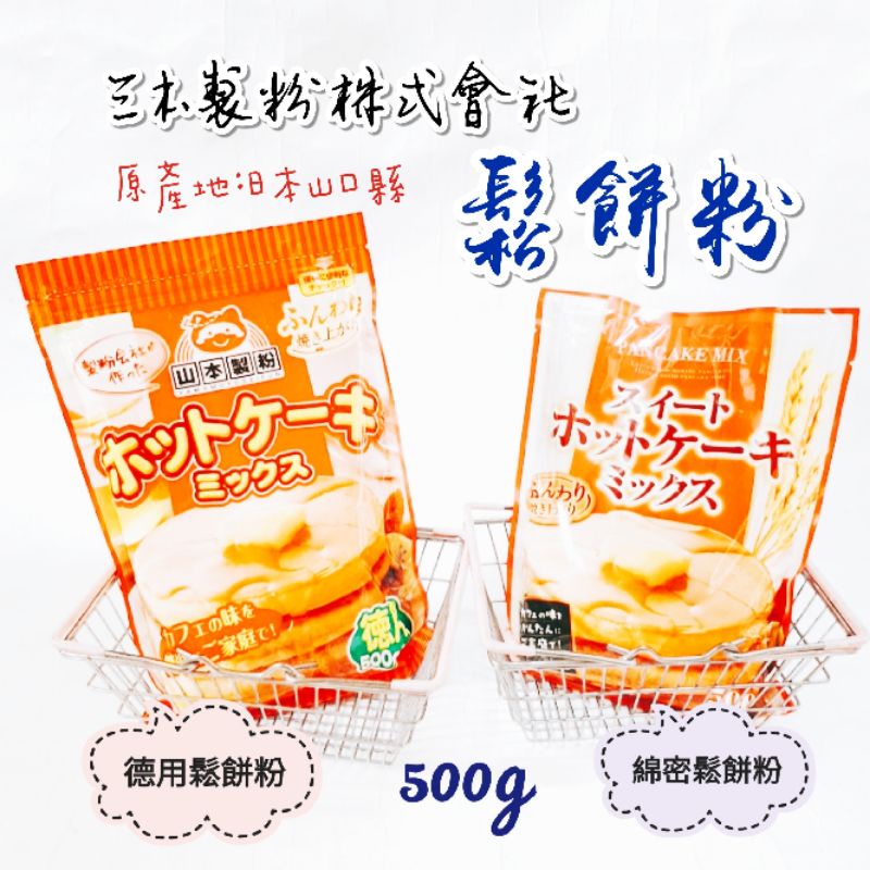 日本 山本製粉 德用鬆餅粉 綿密鬆餅粉