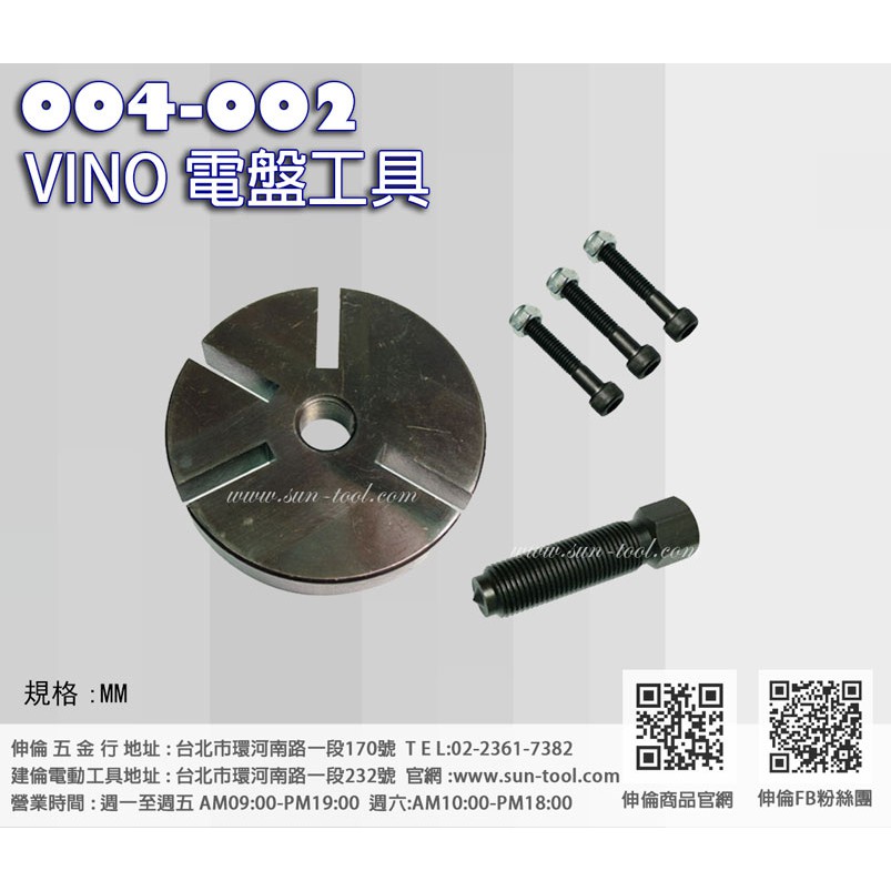 sun-tool 機車工具 004-002 VINO電盤工具 適用 VINO 歐風 贏將 星艦 車系