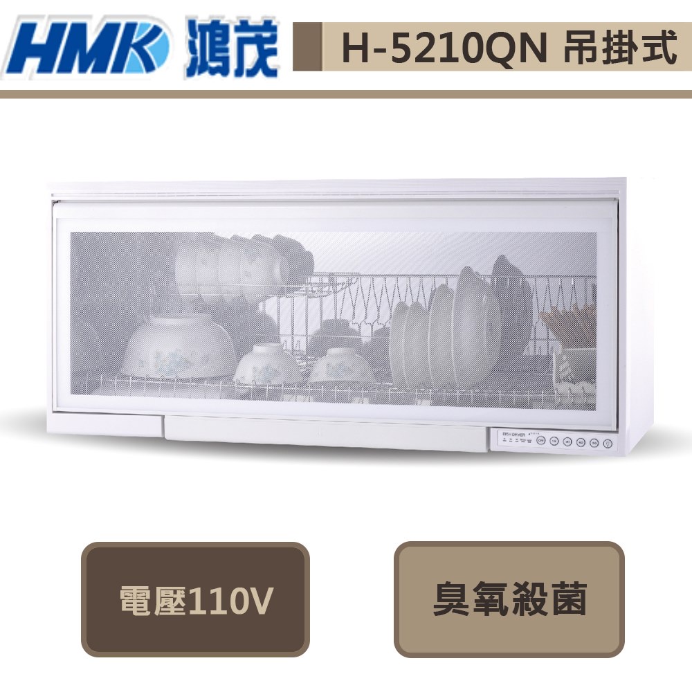 鴻茂牌-H-5210QN-吊掛式烘碗機-霧白色-90CM-部分地區基本安裝