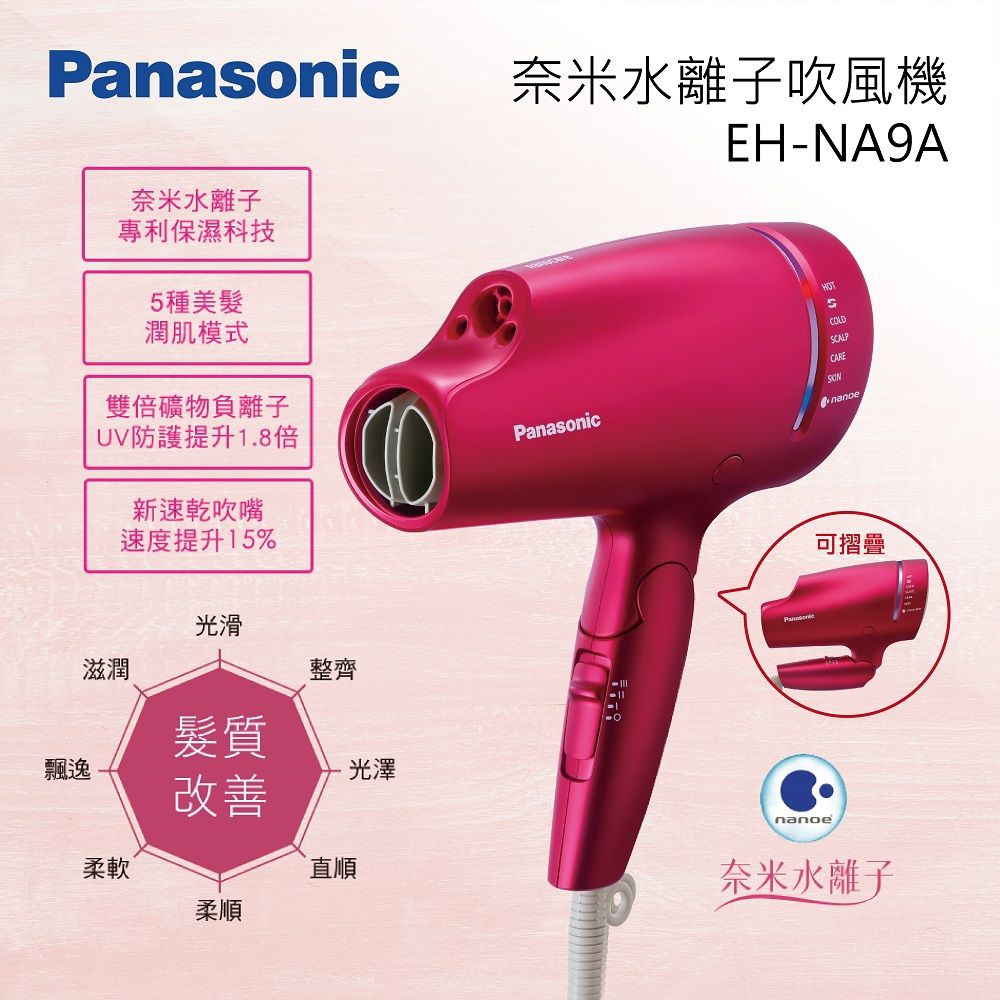 日本Panasonic 國際牌 兩倍奈米水離子吹風機 EH-NA9A 桃紅色