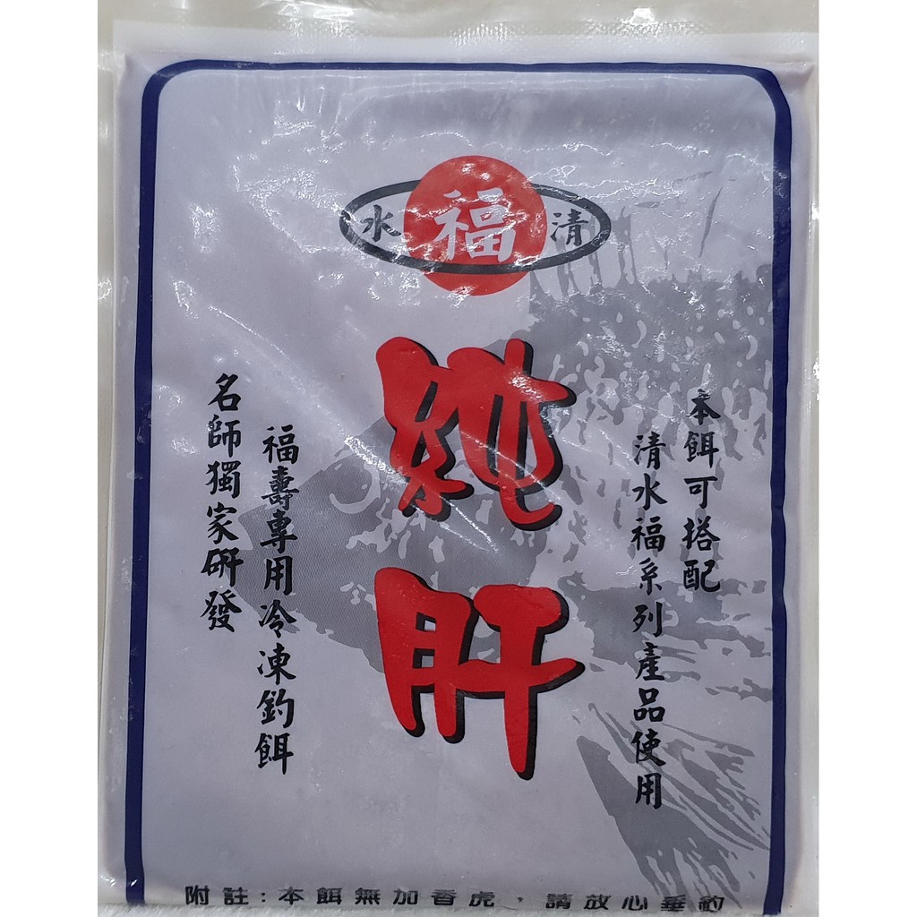 魚戰釣具 冷凍餌清水福純肝 蝦皮購物