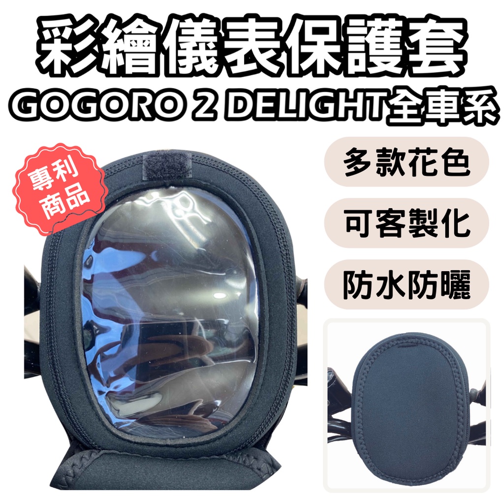 「現貨秒出」Gogoro s2 gogoro 2delight 儀錶板防曬套 儀表套 儀錶套 機車螢幕保護套 機車龍頭罩