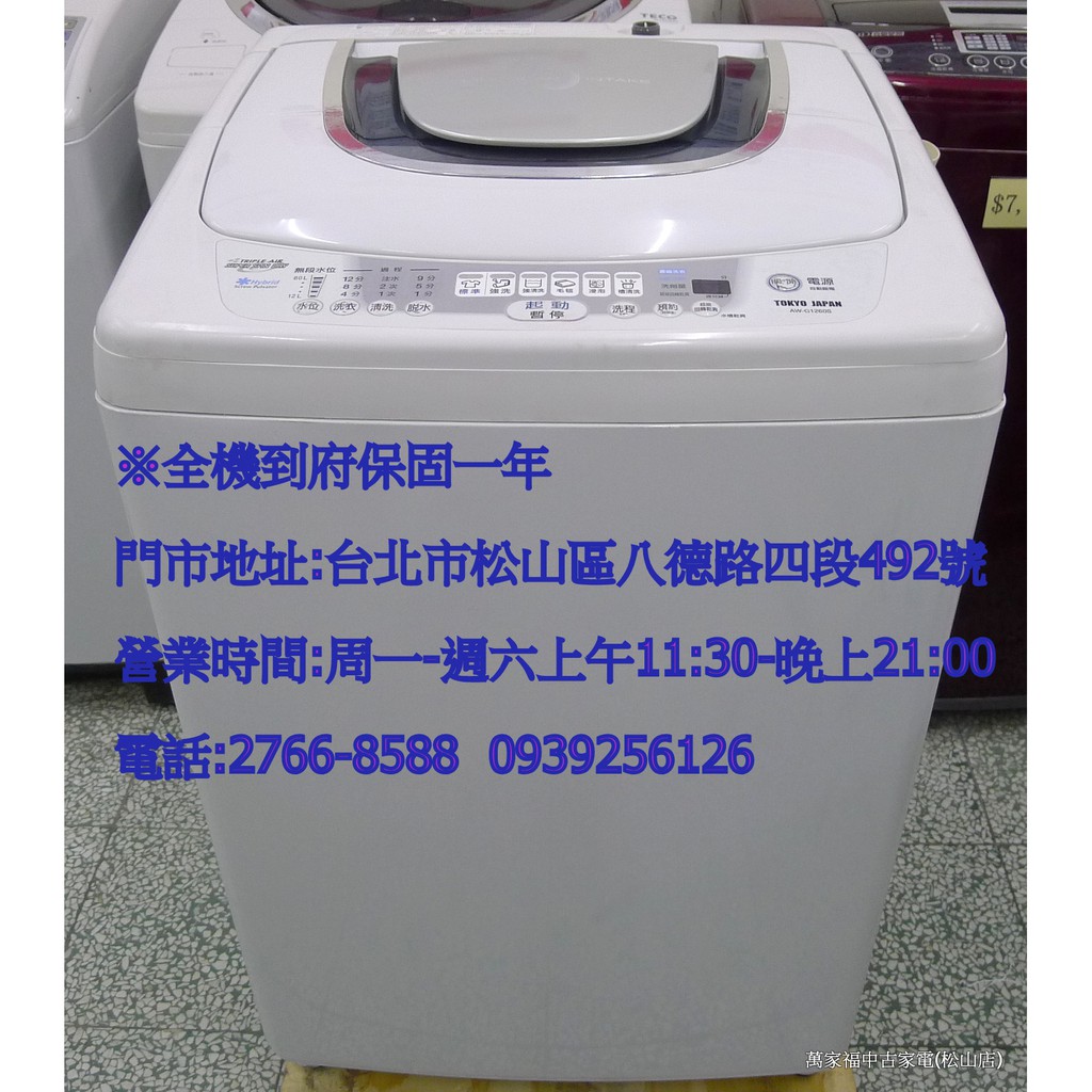 萬家福中古家電(松山店) -東芝11kg 微電腦全自動洗衣機 ( AW-G1260S )