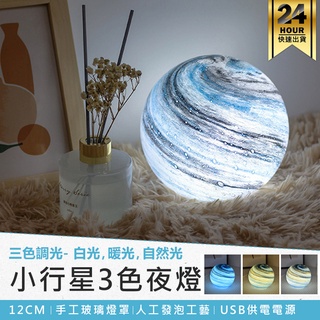 【星球3色玻璃夜燈】行星燈 星球燈 星空燈 夜燈 氣氛裝飾燈 氣氛燈 燈 裝飾燈 小夜燈 床頭燈 小檯燈 造型燈 桌燈