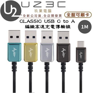 【U23C嘉義實體老店】AVIER CLASSIC Type-C to USB A 編織高速充電傳輸線 1M/2M 黑色