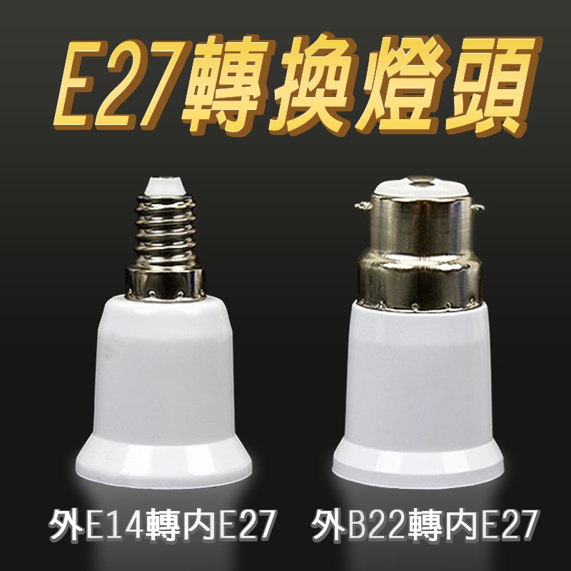 【台灣現貨】(外B22/外E14 轉內E27)E27轉換燈頭 燈座 適用於LED燈泡 LED燈座 B22燈座 E14燈座