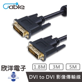 Cable DVI-DVI高畫質數位影像傳輸線材 1.8米/3米/5米/公尺/m ROHS認證/24K鍍金結頭