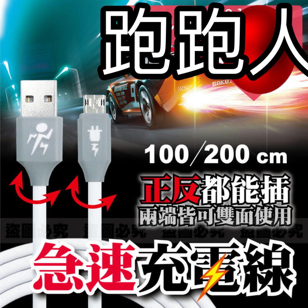 【快速出貨】現貨 安卓充電綫跑跑人Micro USB 100/200cm急速充電線 快1.4倍 HTC/SAMSUNG