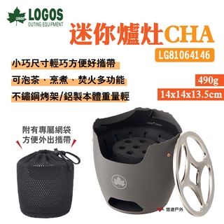 【LOGOS】迷你爐灶CHA附收納袋 LG81064146 取暖爐鋁/不鏽鋼製 多用途烤架 個人 野炊 露營 悠遊戶外
