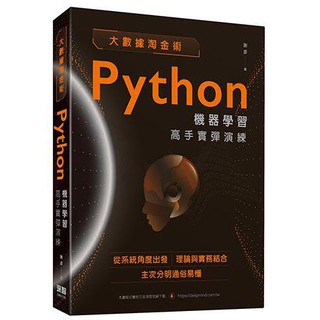 《度度鳥》大數據淘金術：Python機器學習高手實彈演練│深智數位│謝彥│全新│定價：720元