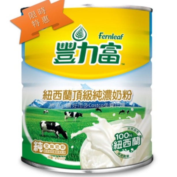 ~豐力富頂級純濃奶粉 2.6 公斤Fernleaf Milk Powder Full Cream  2.6KG