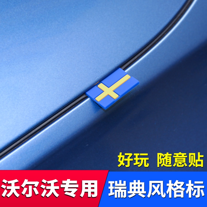 適用于VOLVO 富豪 全車系瑞典國旗標裝飾貼標風格標志油箱引擎蓋隨意貼