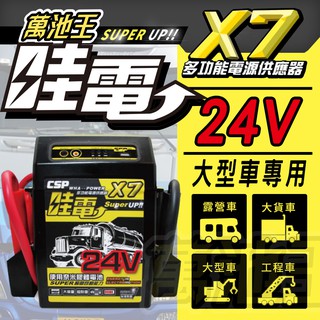 【萬池王 哇電X7】火速出貨⚡ 24V貨卡車用多功能汽車啟動器 內建USB插孔,可充手機及USB小電器 戶外露營必備