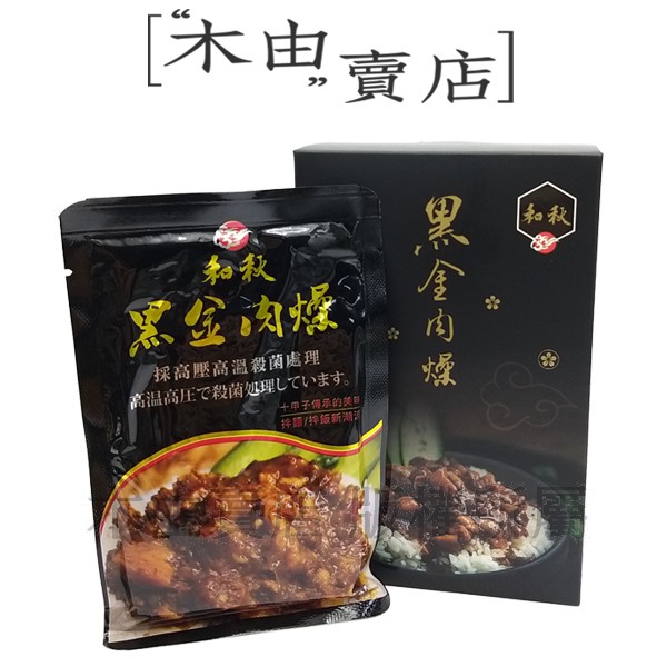 【和秋黑金肉燥調理包-盒裝5入】 台灣生產魯肉調理包，高溫高壓滅菌包裝，不含防腐劑+木由賣店+