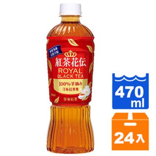 紅茶花伝 皇家紅茶 470ml (24入)/箱