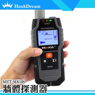 《恆準科技》牆體探測器 金屬 電線探測 手持掃描器 鋼筋探測 水管偵測 探照器 MET-MK08 金屬掃描 牆內暗線