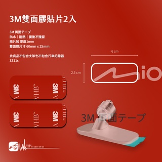 3Z11s【3M雙面膠貼片2入】適用於Mio C530/C58x系列 黏貼式支架 C530/580/585T/588T