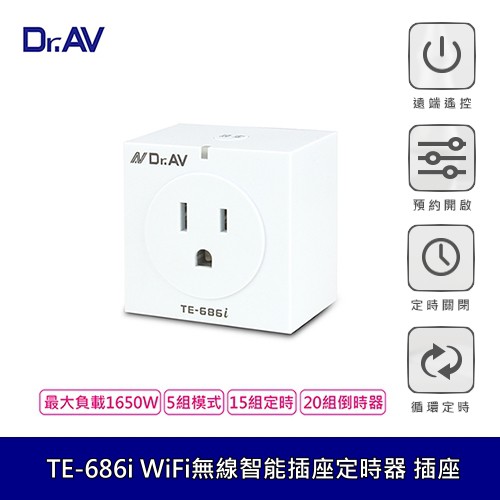 Dr.AV聖岡 TE-686i WiFi無線智能插座定時器(SMART TIMER)省電/節能/電源定時開關 數位家電