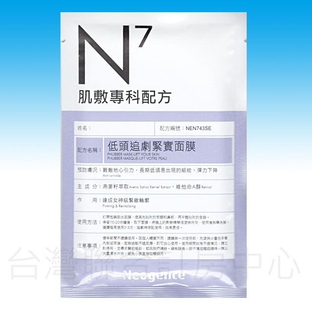 【Neogence 霓淨思】N7低頭追劇緊實面膜 單片試敷 14元(30ml)2024/08長期效