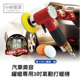 專業汽車美容3吋偏心氣動打蠟機/贈3吋上蠟棉 開立發票 臺灣出貨 打臘機 輕巧型 拋光機-小林嚴選120736
