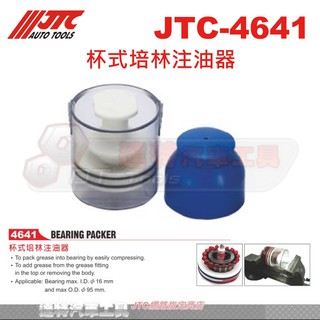 JTC-4641 杯式培林注油器☆達特汽車工具☆JTC 4641