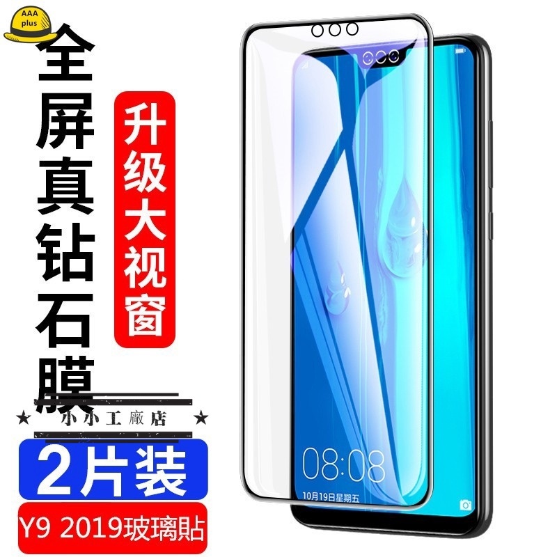 滿版玻璃貼 華為Y9 2019 Y9 prime 2019 Y7pro 2019 Y7 prime玻璃保護貼 螢幕保護膜