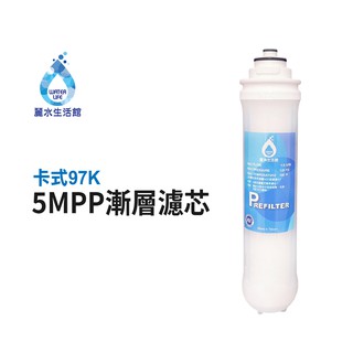 【麗水生活館】卡式濾心 卡式97K-5M 第一道 5mPP五微米漸層式精密濾心 97K過濾器 漸層式濾芯