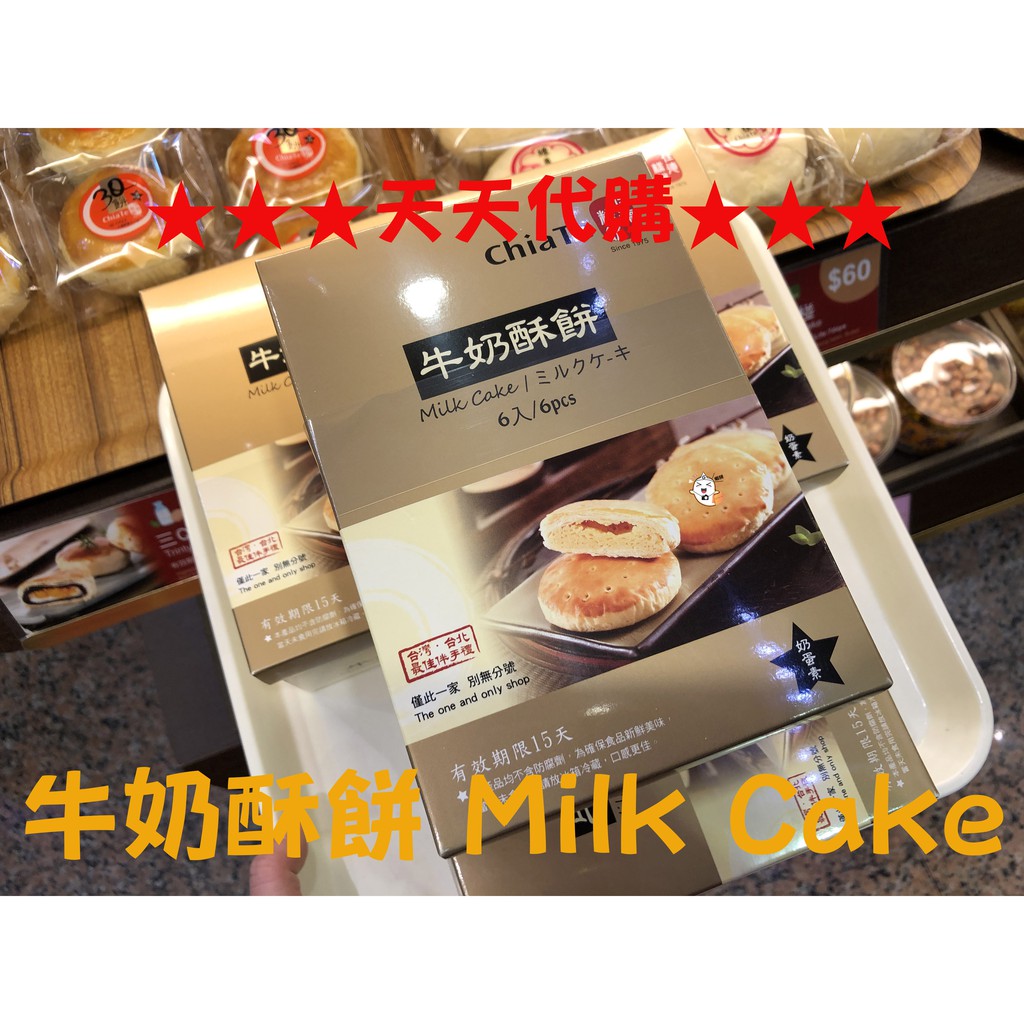 〔佳德糕餅〕台北最佳伴手禮 ❤牛奶酥餅 Milk Cake❤ ㊝2024送禮首選 *附紙袋*㊝