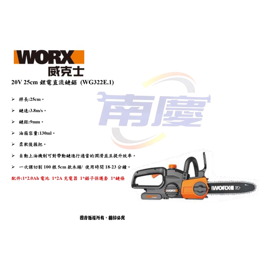 南慶五金 WORX 威克士 20V 25cm鋰電直流鏈鋸 (WG322E.1)