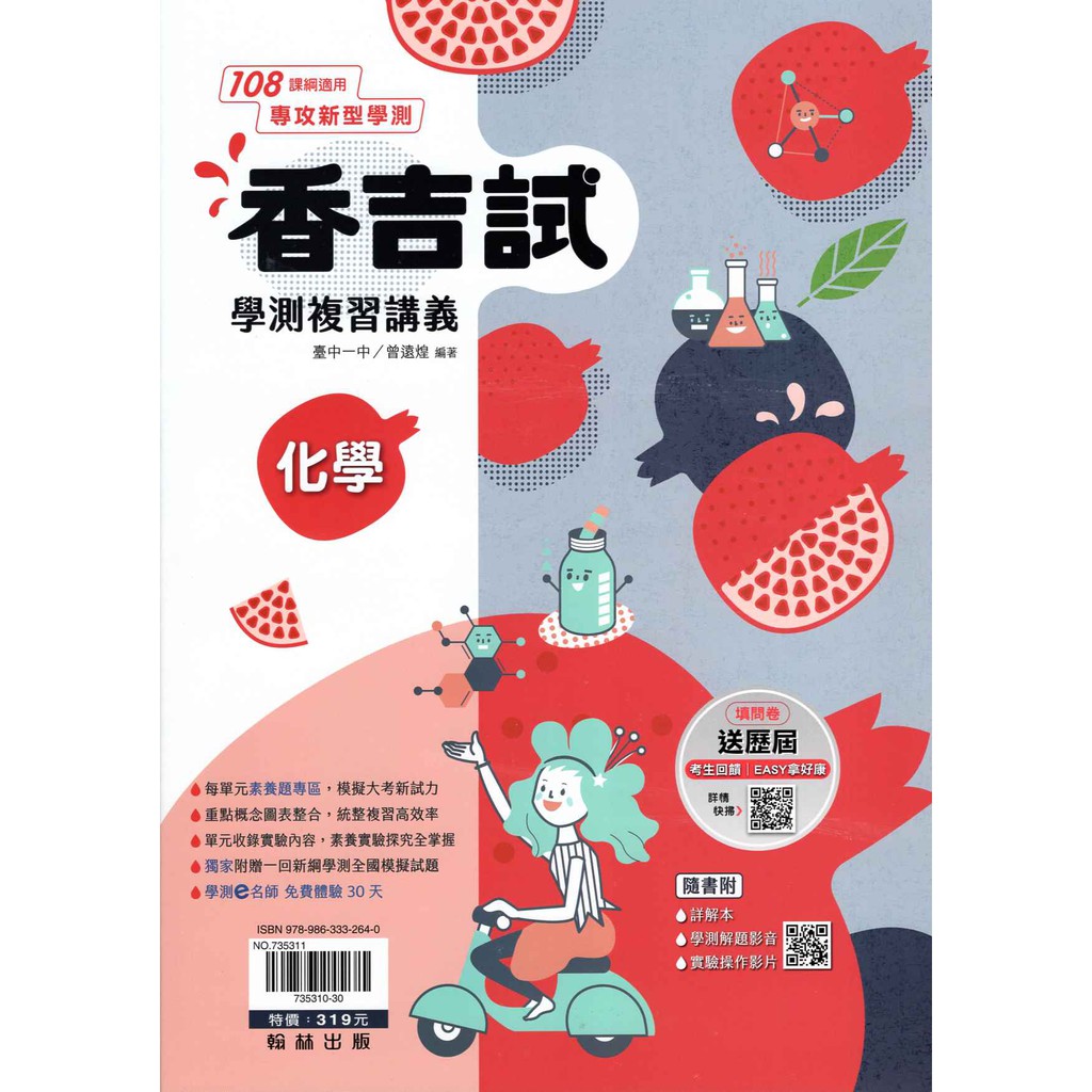 學測複習講義 香吉試 化學(108課綱)[翰林高中]8折 111學測