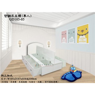 【正陞/南亞塑鋼傢俱】單人塑鋼床底櫃(GD105-05-30H)側三抽式_收納空間大/防水防黴防蟲/床架床組床箱掀床