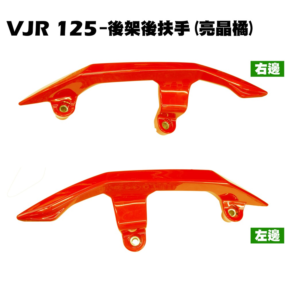 VJR 125-後架(亮晶橘)【SE24AJ、SE24AK、SE24AF、SE24AD、SE24AE、光陽後扶手尾翼】