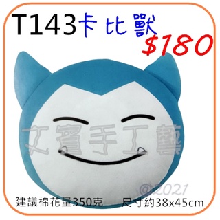 卡比獸抱枕材料包《型號T143》