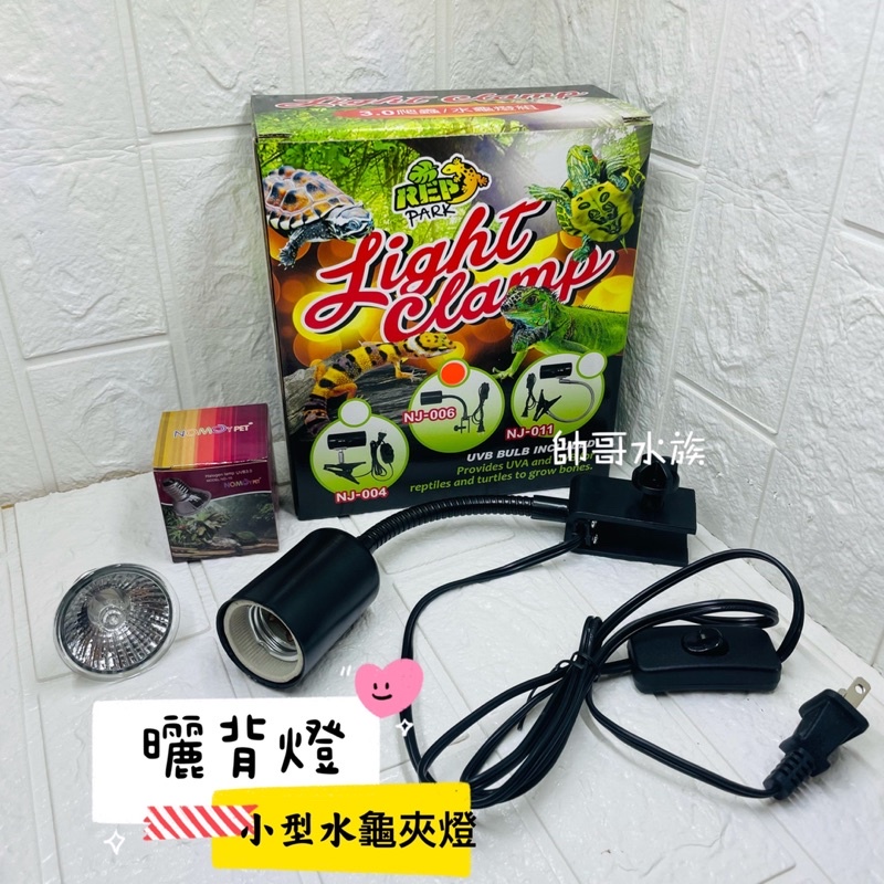 帥哥水族【Rep Park】小型水龜夾燈 50W【購買贈燈泡】爬蟲 兩棲 曬背燈 蛇 守宮 烏龜 鳥類 保溫燈