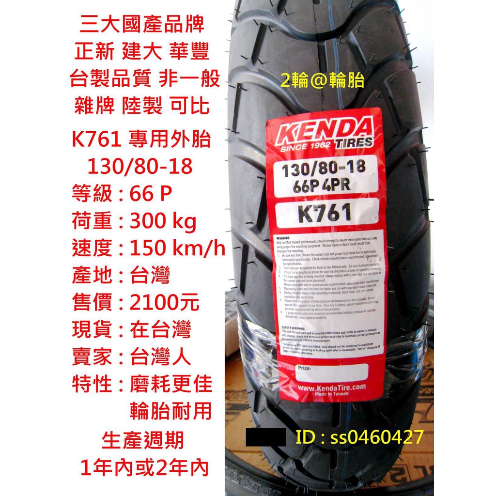 台灣製造 建大 K761 130/80-18 90-90-21 專用外胎 輪胎 高速胎