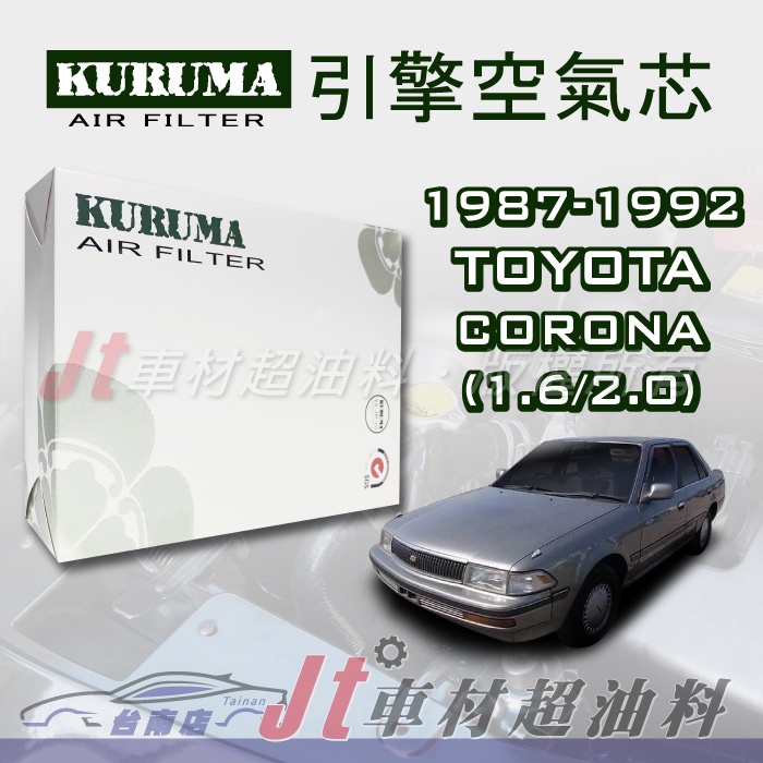 Jt車材 台南店 豐田 TOYOTA CORONA 1.6 2.0 1987-1992年 引擎空氣芯 高品質密合佳