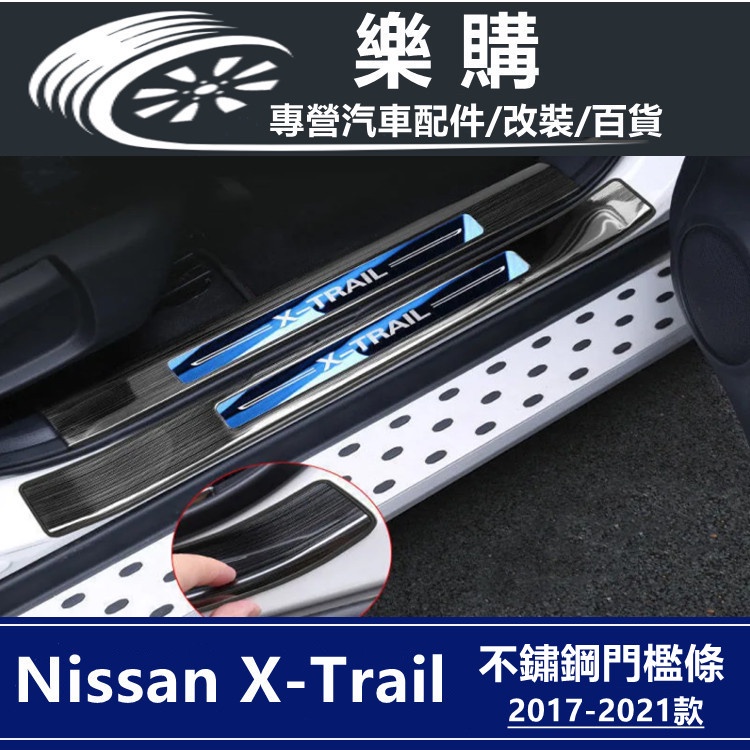 門檻條 【X-Trail】Nissan 不鏽鋼踏板 專用 不鏽鋼 迎賓踏板 車門防護條 防刮 防刮條 門檻條 飾板
