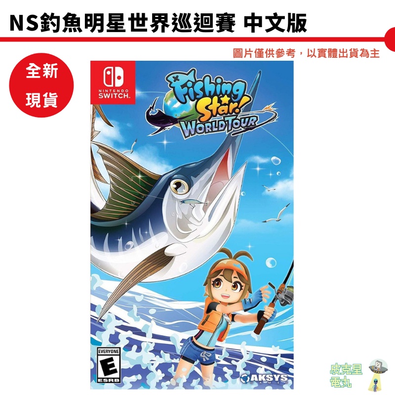 【皮克星】全新現貨 NS Switch 釣魚明星 世界巡迴賽 中文版