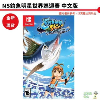 【皮克星】全新現貨 NS Switch 釣魚明星 世界巡迴賽 中文版