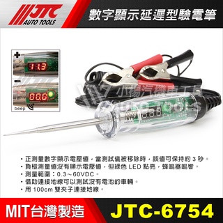 【小楊汽車工具】JTC 6754 數字顯示延遲型驗電筆 / 數字 檢電筆 測電筆 驗電筆