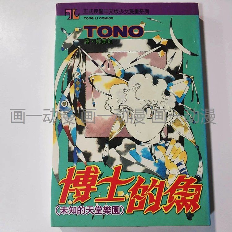 趣味書屋 博士的魚tono 未知的天堂樂園少女系列漫畫書日本漫畫全一冊 蝦皮購物