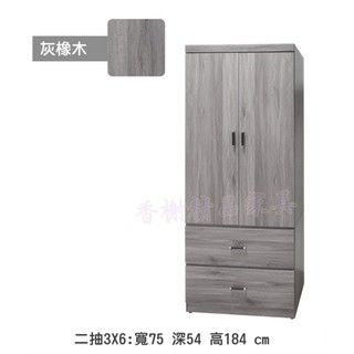 香榭二手傢俱*全新精品 灰橡木色3x6尺 二抽衣櫃-衣櫥-男櫃-吊衣-收納櫃-掛衣櫃-儲藏櫃-置物櫃-兩門衣櫃-單人衣櫥