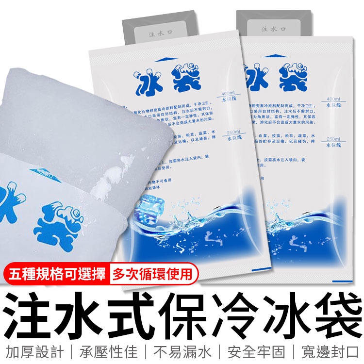 注水式保冰袋 保冰袋注水式 注水保冰袋 保冰袋 注水式冰袋 保冰包 保冷袋 注水式保冷袋 冰袋 冰磚冰包 保冰磚 冰磚袋